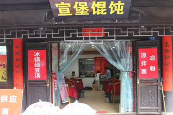 宣堡小馄饨加盟店