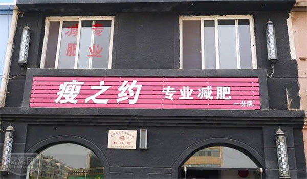 瘦之约专业减肥加盟