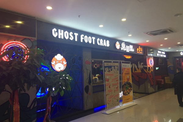 鬼脚蟹肉蟹煲加盟店