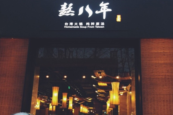 熬八年火锅加盟店