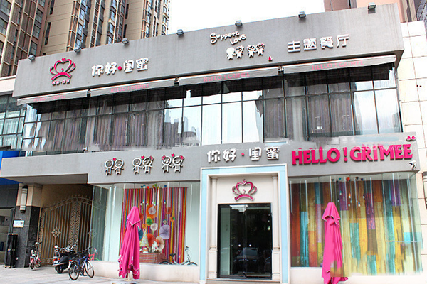 你好闺蜜主题餐厅加盟店