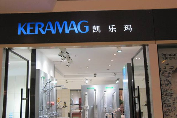 凯乐玛卫浴加盟店