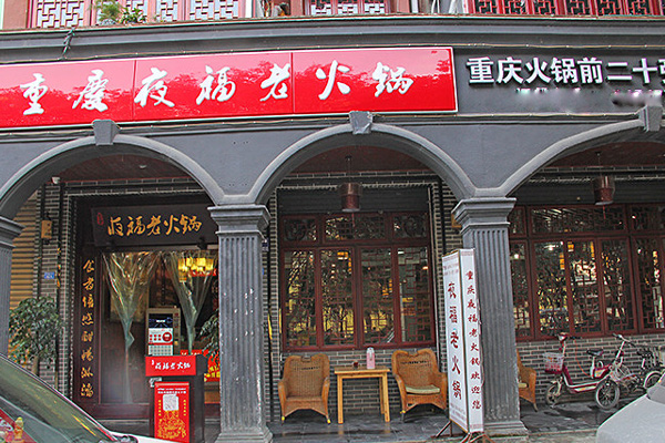 夜福老火锅加盟