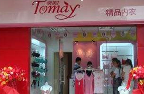 突美内衣加盟店