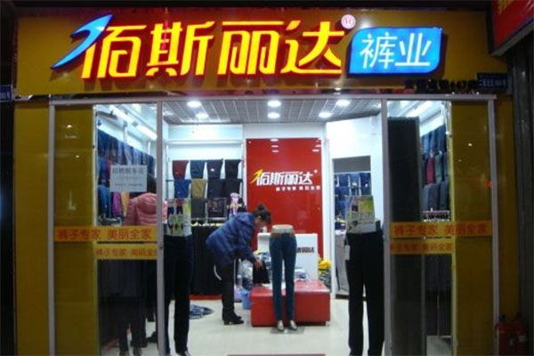 佰斯丽达裤业加盟店