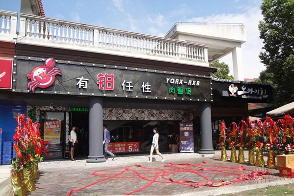 有钳任性肉蟹煲加盟店