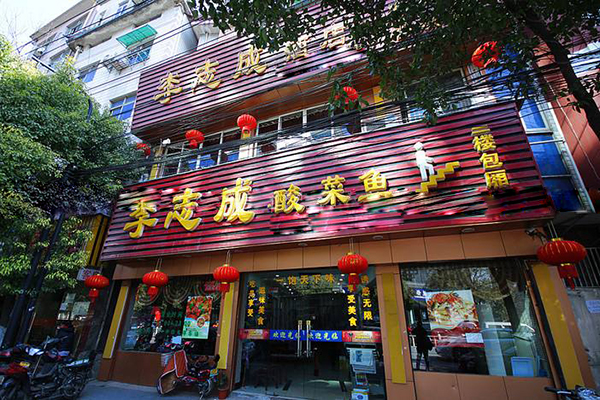 李志成酸菜鱼加盟店