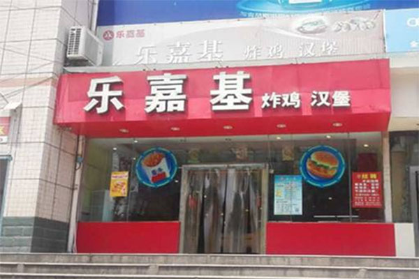 乐嘉基汉堡加盟店