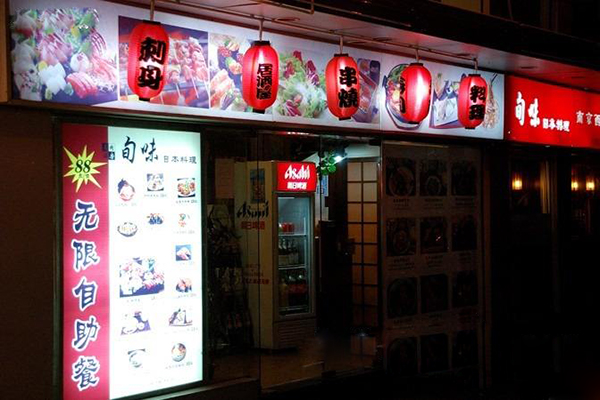 旬味日本料理