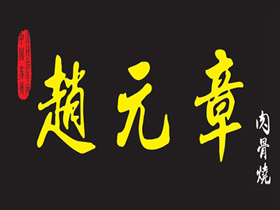赵元章肉骨烧加盟