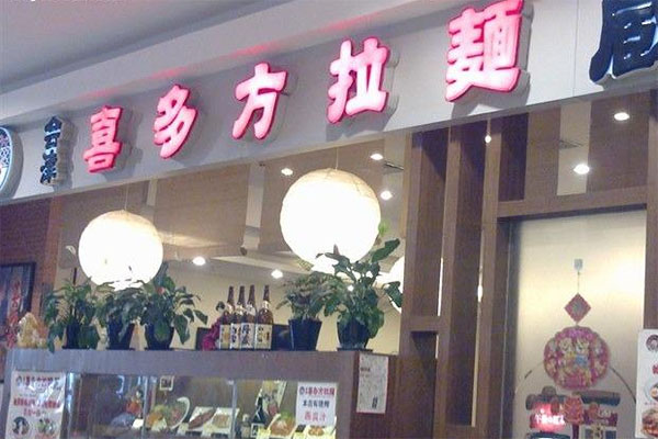 会津喜多方拉面加盟店