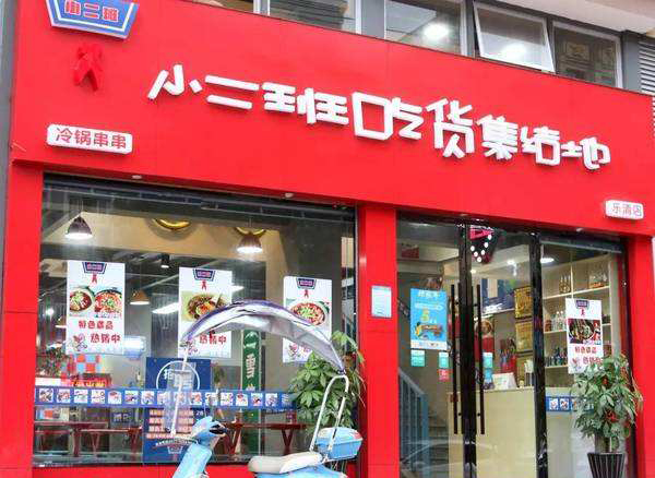 小二班串串加盟