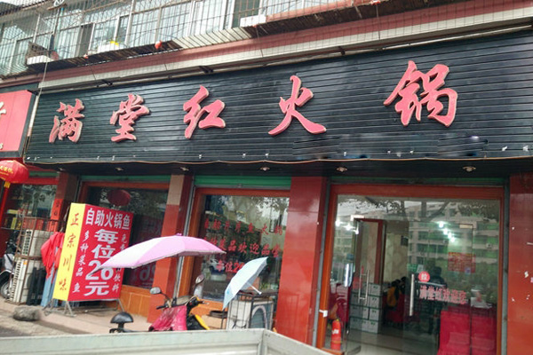 满堂红火锅加盟店
