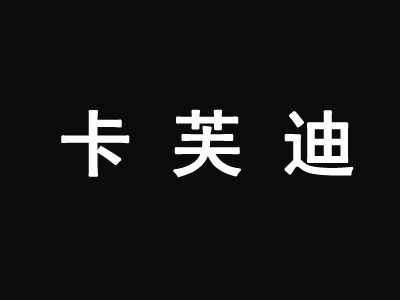 卡芙迪泡芙主题餐厅