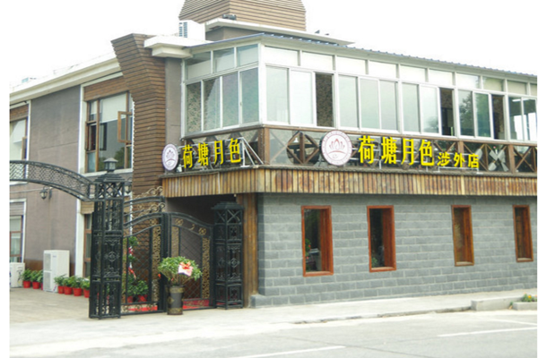 荷塘月色主题餐厅加盟店