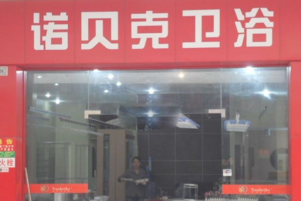 诺贝克卫浴加盟店