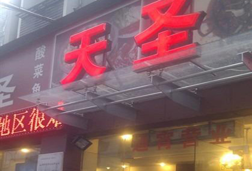 天圣酸菜鱼加盟费