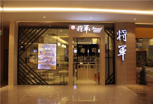 将军日本餐厅加盟