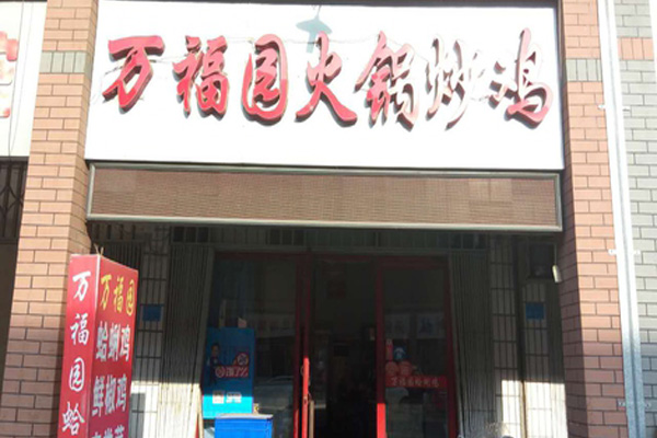 万福园火锅加盟店