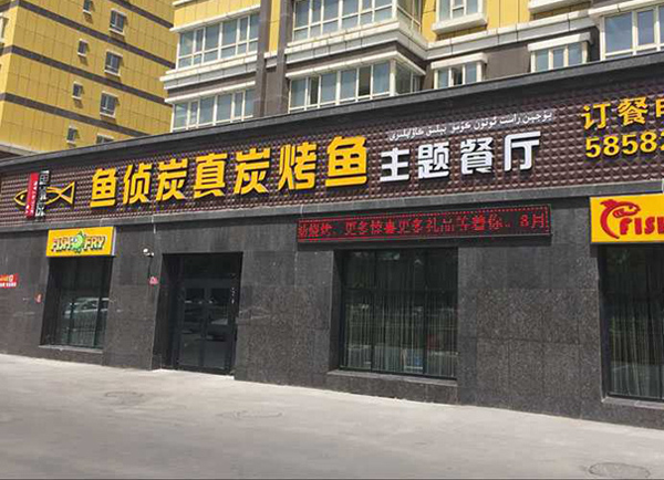 鱼侦炭加盟店