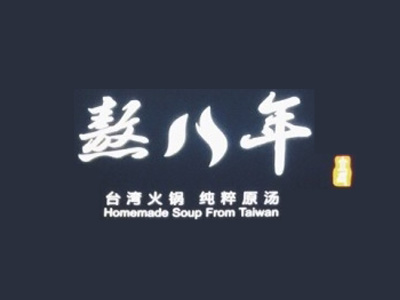 熬八年火锅加盟费