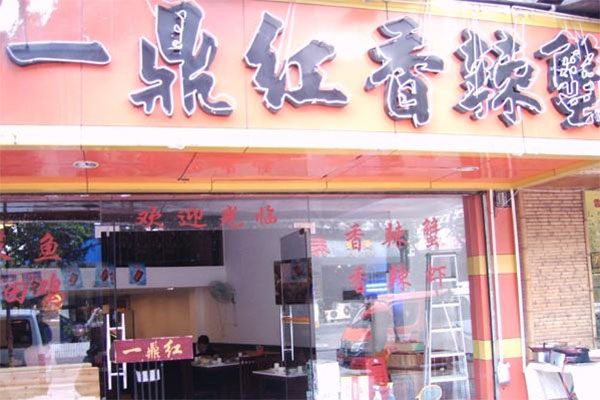 一鼎红香辣蟹加盟店