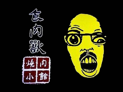 食肉兽烧肉小馆加盟