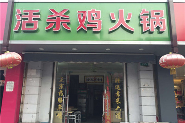 活杀鸡火锅加盟费