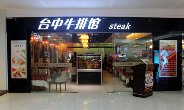 台中牛排馆加盟店