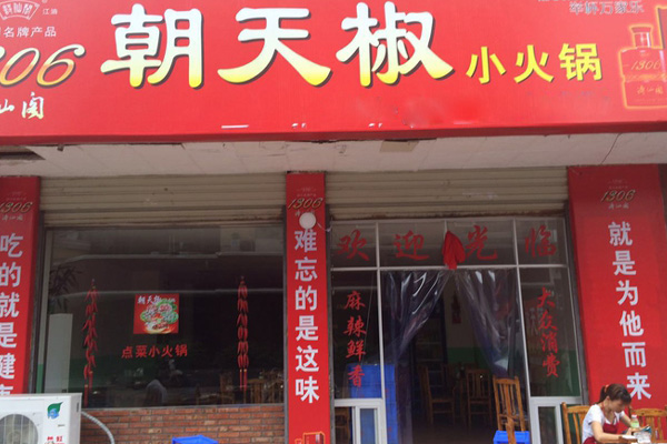 朝天椒火锅加盟店