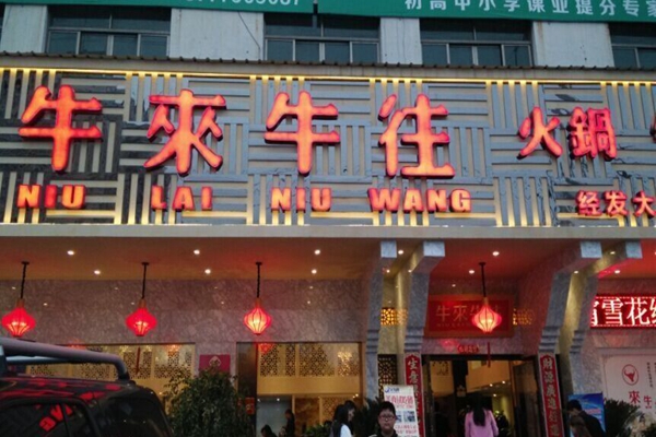 牛来牛往加盟店