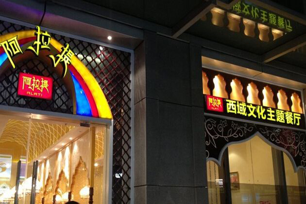 阿拉提西域文化主题餐厅加盟店