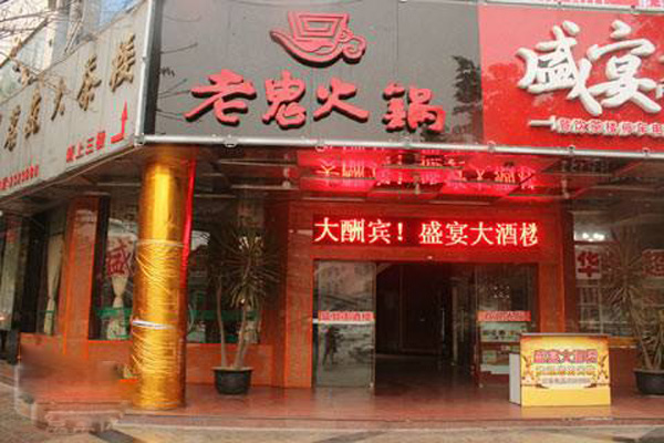 老鬼火锅加盟店