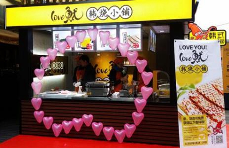 love鱿韩烧小铺加盟店