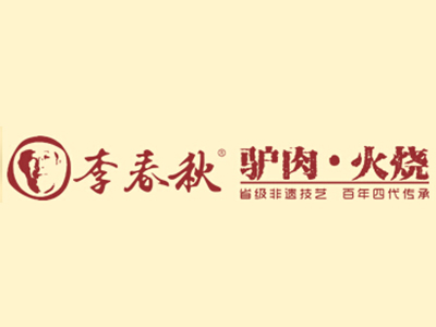 李春秋驴肉火烧加盟费