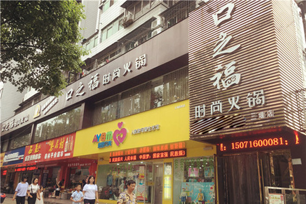 口之福火锅加盟店