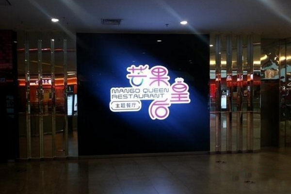 芒果皇后主题餐厅加盟店