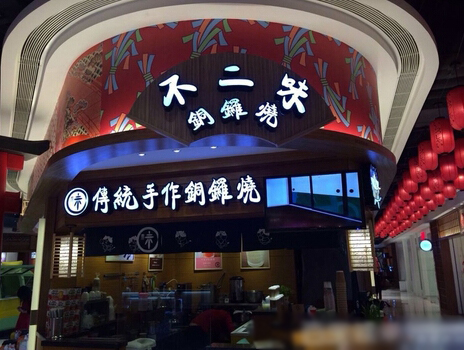 不二味铜锣烧加盟店