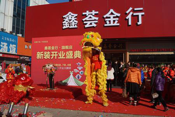 鑫荟金行加盟店