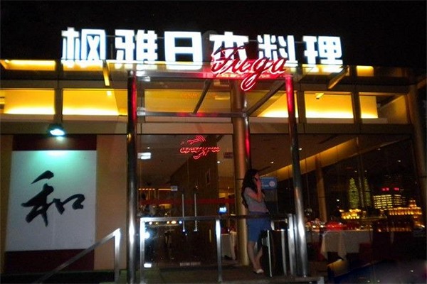 枫雅日本料理加盟