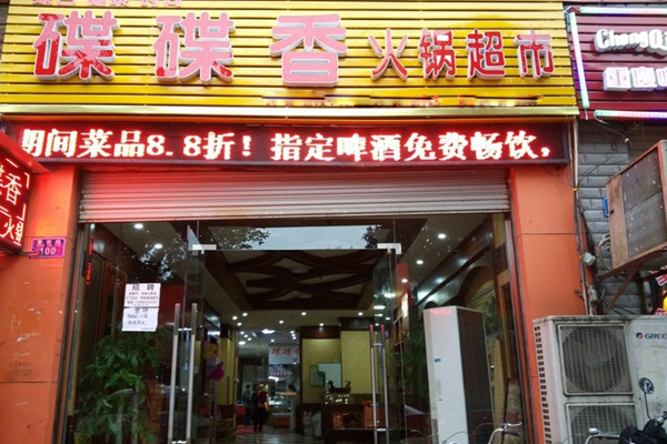 碟碟香火锅加盟店