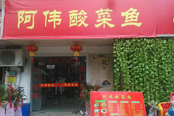 阿伟酸菜鱼加盟店