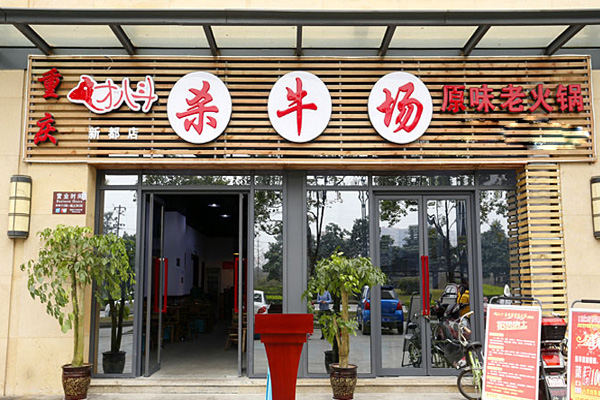 才八斗火锅加盟店