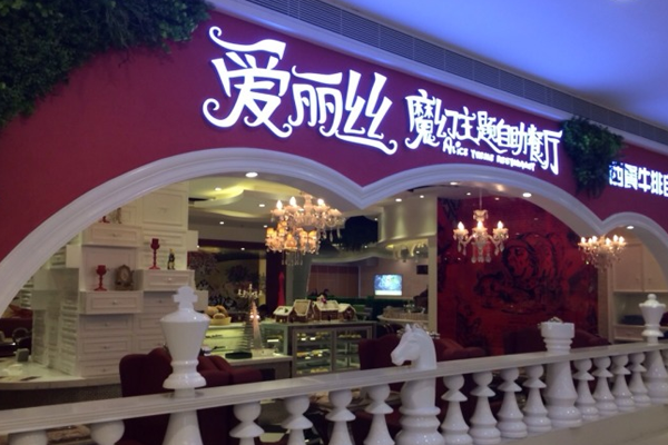 爱丽丝主题餐厅加盟店