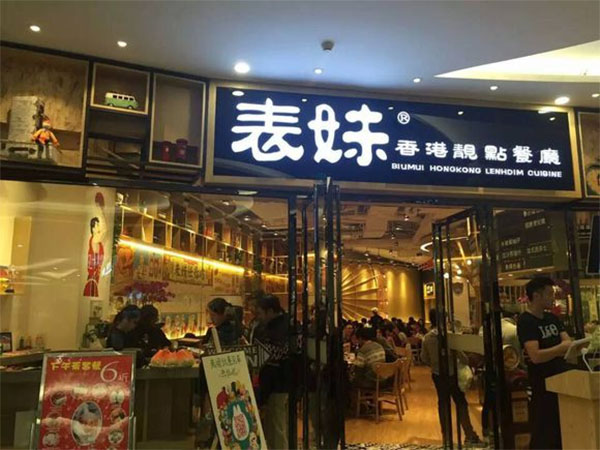 表妹茶餐厅加盟店