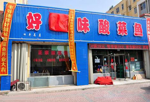 好滋味酸菜鱼加盟费