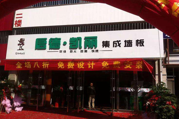 启德凯丽集成墙板加盟费