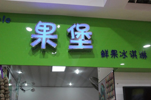 果堡水果冰淇淋门店