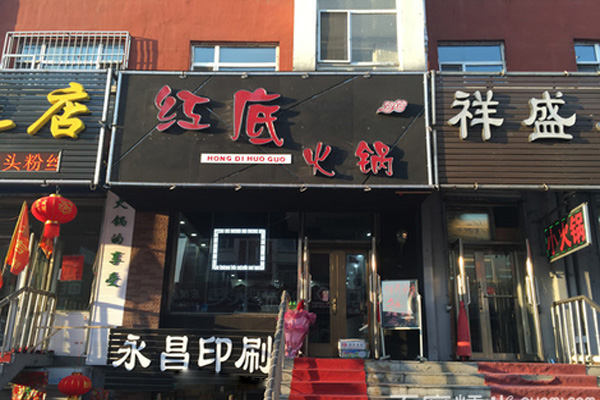 红底火锅加盟店
