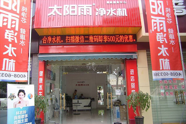 太阳雨净水机加盟店
